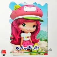 دفتر نقاشی نارنج طرح دختر توت فرنگی