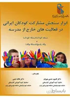 ابزار سنجش مشارکت کودکان ایرانی در فعالیت های خارج از مدرسه