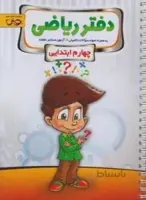دفتر ریاضی چهارم ابتدایی پویش