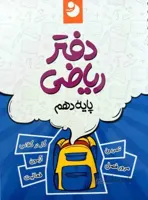 دفتر ریاضی دهم 10 کامل طلایی