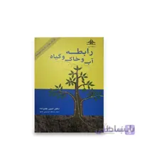 کتاب رابطه آب و خاک و گیاه