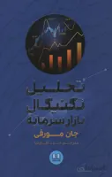 کتاب تحلیل تکنیکال بازار سرمایه اثر جان مورفی انتشارات شمشاد