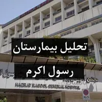تحلیل و بررسی بیمارستان رسول اکرم تهران
