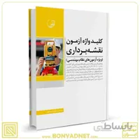 کتاب کلیدواژه آزمون نظام مهندسی نقشه‌ برداری