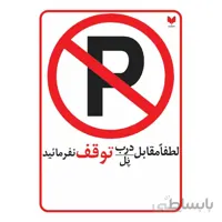 برچسب پارک ممنوع