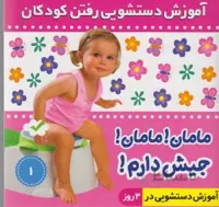 مامان مامان جیش دارم