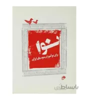 کتاب نوا برای نوآموزان موسیقی ایرانی اثر مجید وطنیان