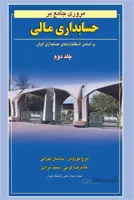 مروری جامع بر حسابداری مالی جلد2؛ ویرایش جدید