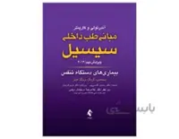 مبانی طب داخلی سیسیل بیماری های دستگاه تنفس 2016 ویرایش نهم انتشارات ارجمند