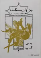 کتاب وازیگاه جلد 1 تا 5