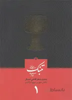 مبانی تنبک نوازی جلد اول