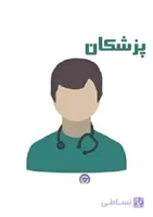 دایرکتوری پزشکان استان گیلان