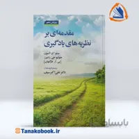 مقدمه ای بر نظریه های یادگیری هرگنهان | علی اکبر سیف