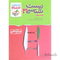کتاب نردبام زیست شناسی دوازدهم خیلی سبز