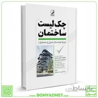 کتاب چک لیست ساختمان ویژه مهندسان عمران معماری