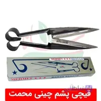 قیچی پشم چین دستی گوسفندی محمت ترکیه