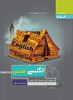 پرسمان زبان انگلیسی هشتم گاج