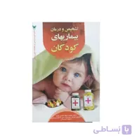 کتاب تشخیص و درمان بیماریهای كودكان