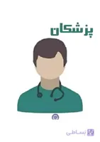 دایرکتوری پزشکان استان البرز