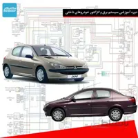 دوره آموزشی سیستم برق و انژکتور خودروهای داخلی