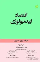 کتاب اقتصاد اپیدمیولوژی