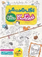 آموزش شگفت‌انگیز فیزیک 3