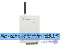 کنترلر آبیاری هوشمند برند بورکا مدل دو خروجی پیامکی