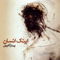 آلبوم صوتی اينک انسان