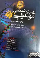 زیست شناسی مولکولی ویور | ویرایش پنجم | جلد اول