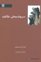 سرچشمه خلاقیت