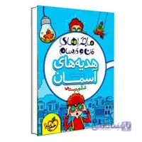 ماجراهای من و درسام هدیه های آسمانی ششم