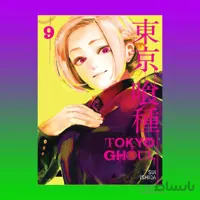 Tokyo Ghoul Vol 9