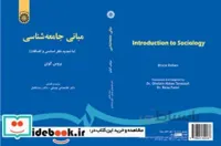 کتاب مبانی جامعه ‌شناسی - اثر بروس کوئن