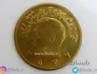 سکه ده پهلوی برنجی