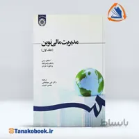 مدیریت مالی نوین استفان راس جلد اول | جهانخانی