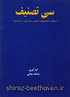 سی تصنیف (برگزیده تصنیف های قدیمی برای ویولن و کمانچه)
