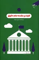 کلیات و مقدمه علم حقوق