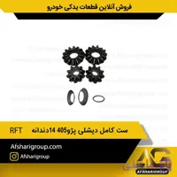 ست کامل دیشلی پژو405-14دندانه RFT