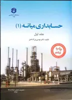 حسابداری میانه 1 جلد اول نشریه 175