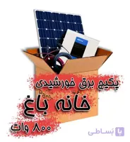 پکیج برق خورشیدی خانه باغ 800 وات ا Solar Pack Home small