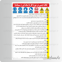 ۹۲۲۵ -نکات ایمنی در مورد کار با سنگ فرز ( سمباده)