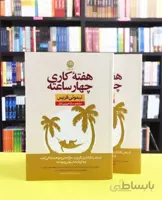 کتاب هفته کاری چهار ساعته ا The 4-Hour Workweek