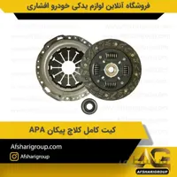 کیت کامل کلاچ پیکان APA
