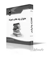 شيوه اراِِيه مطالب علمي و مستندسازي