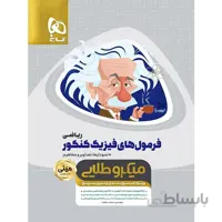 فرمول های فیزیک کنکور ریاضی مینی میکرو طلایی گاج