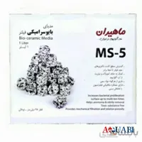 مدیا بایو سرامیکی آکواریوم MS-5 ماهیران Bio-Ceramic Media