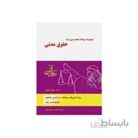 کتاب سوالات طبقه بندی شده حقوق مدنی