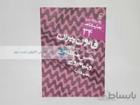 دور تا دور دنیا شماره‌ی 34؛ قانون پیران