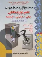 ۱۰۰۰سوال و ۱۰۰۰جواب تعمیر لوازم خانگی