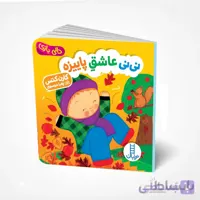 نی‌نی عاشق پاییزه